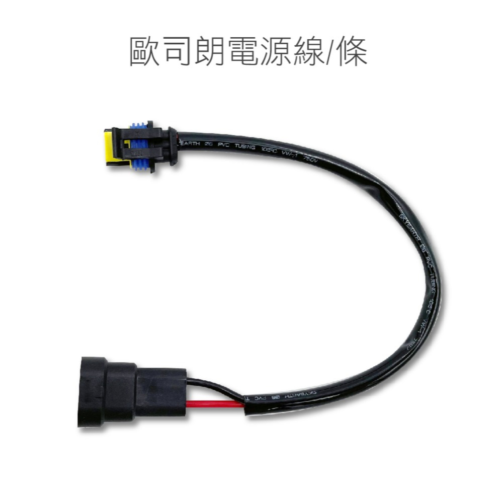 SLO【歐司朗電源線】台灣現貨 線 線材 歐司朗電源線 歐司朗線 專用線-細節圖4