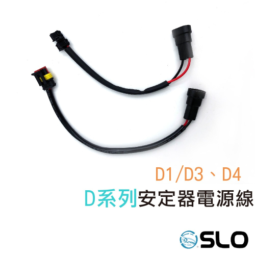SLO【D1 D3 / D4 安定器電源線】台灣現貨 電源線 線材 電源輸入線D1/D3 D4 HID專用安定器