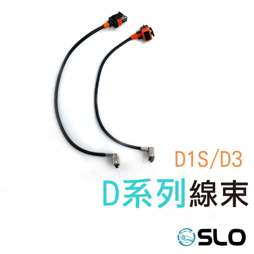 SLO【D1S / D3 線束】台灣現貨 線 線材 D1S D3線束 專用線材 機車 汽車 用 線束