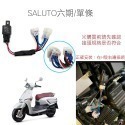 【免全時線組】免全時 六七期改五期 MMBCU曼巴 KRV FORCE DRG JET SALUTO H4-規格圖8