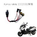 【免全時線組】免全時 六七期改五期 MMBCU曼巴 KRV FORCE DRG JET SALUTO H4-規格圖8