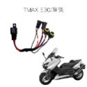 TMAX 530 免全時線組/條