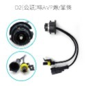 SLO【D2 AMP轉接線】大紅頭 D2轉接線 D2S D2R D2C D4S D4R 轉接頭 HID氙氣燈 轉接座-規格圖7