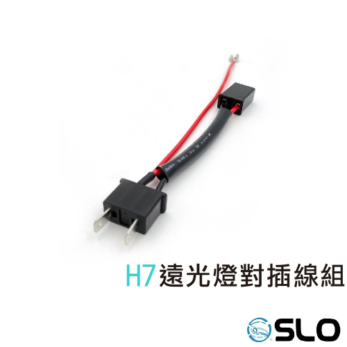 SLO【H7 遠光燈對插線組】遠燈控制 遠燈線組 Force R3 單魚眼控制