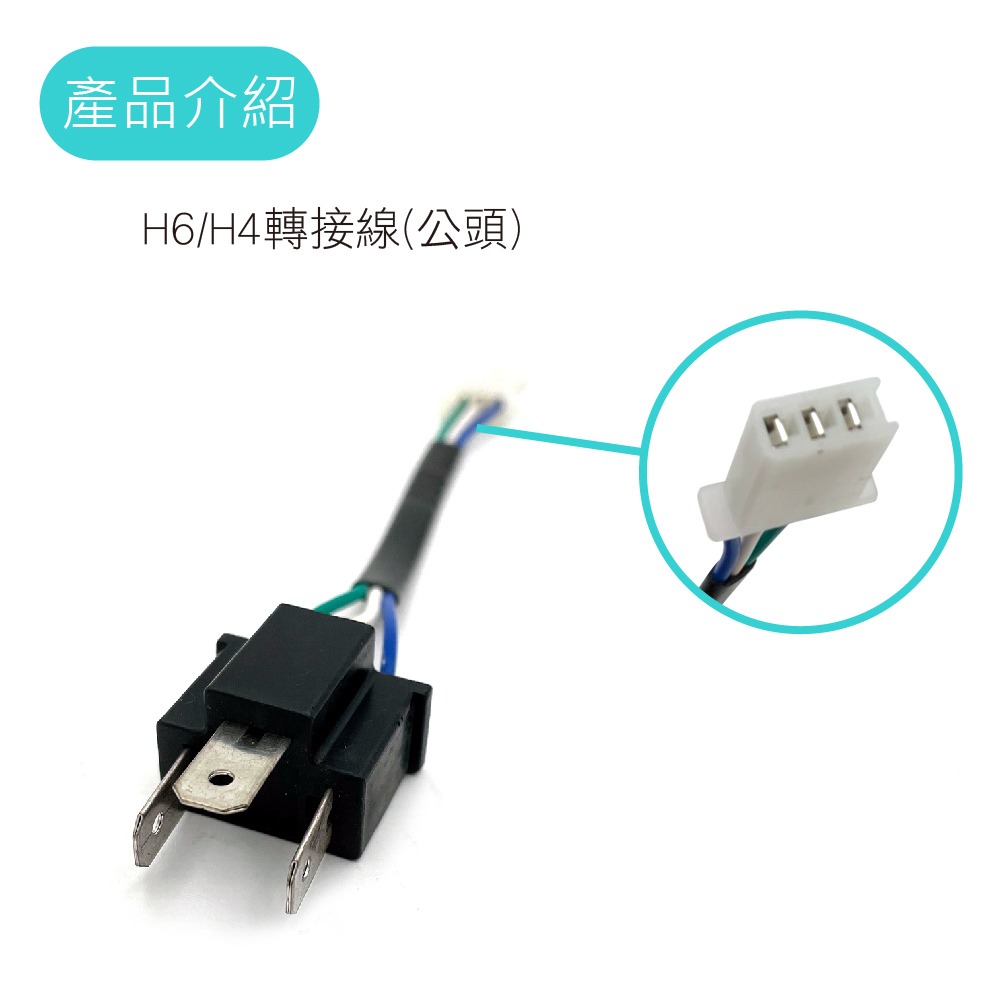 SLO【H6/H4轉接線】老車救星 H6轉H4 免剪線 大燈轉接線 適用於 RS CUXI 豪邁 G4 等車款-細節圖3