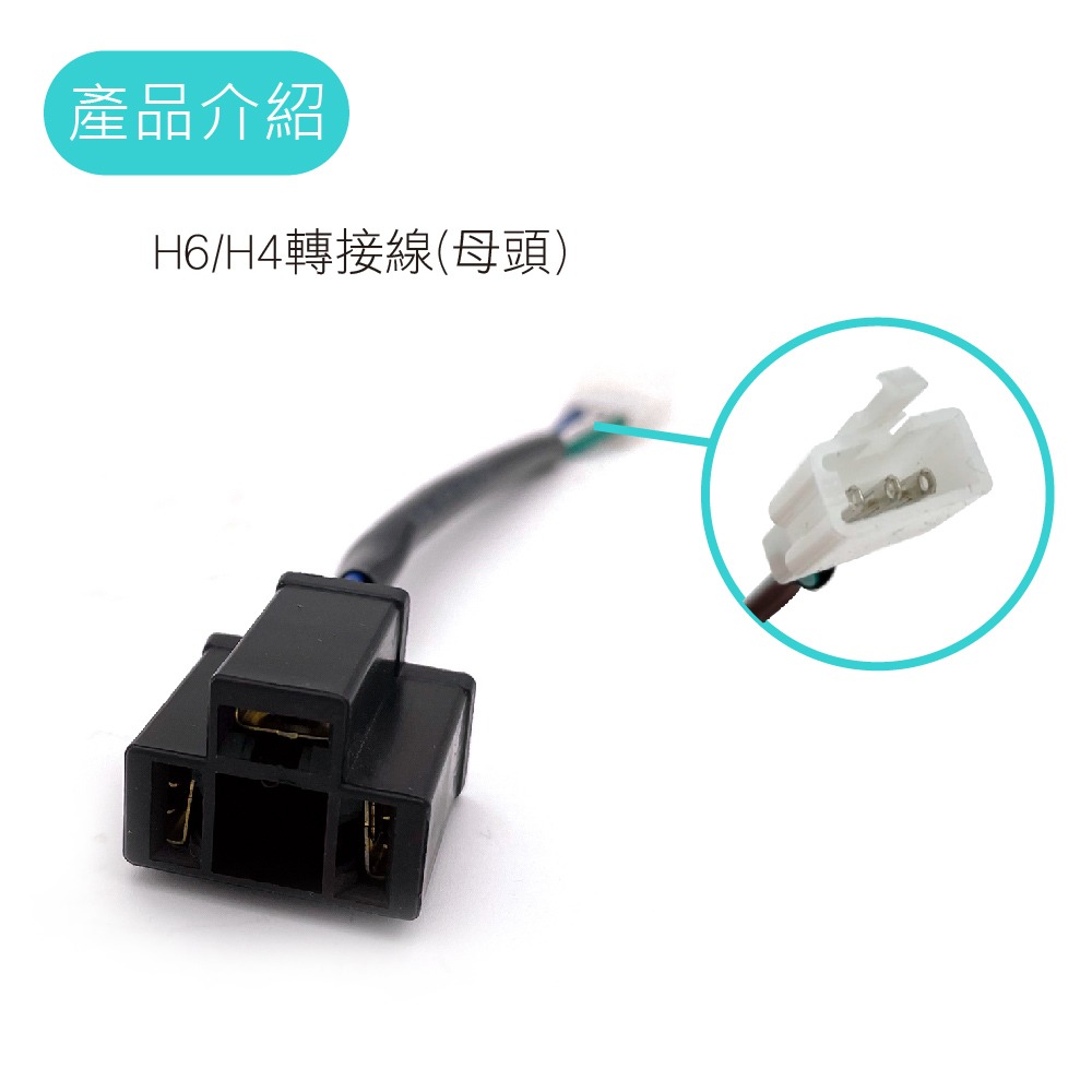 SLO【H6/H4轉接線】老車救星 H6轉H4 免剪線 大燈轉接線 適用於 RS CUXI 豪邁 G4 等車款-細節圖4