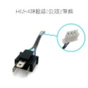 SLO【H6/H4轉接線】老車救星 H6轉H4 免剪線 大燈轉接線 適用於 RS CUXI 豪邁 G4 等車款-規格圖4