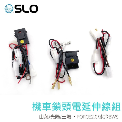 SLO【機車鎖頭電線組】 FORCE2.0 山葉 光陽 三陽 鎖頭取電 取電線 鎖頭取電線組 USB 電壓表
