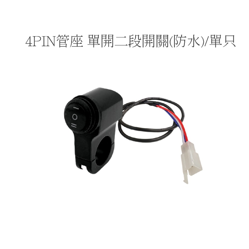 【鋁合金 開關】防水 一段 二段 一體雙座開關 霧燈 補助燈 橫杆開關 車把開關 手把開關 兩段 檔車 機車開關-規格圖8