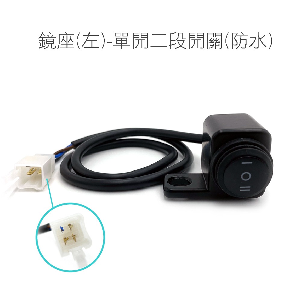 【鋁合金 開關】防水 一段 二段 一體雙座開關 霧燈 補助燈 橫杆開關 車把開關 手把開關 兩段 檔車 機車開關-規格圖8