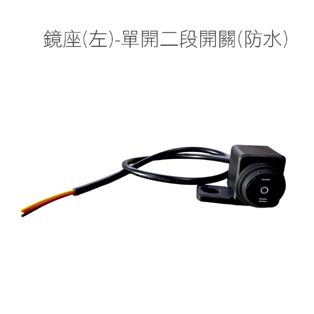 【鋁合金 開關】防水 一段 二段 一體雙座開關 霧燈 補助燈 橫杆開關 車把開關 手把開關 兩段 檔車 機車開關-規格圖8