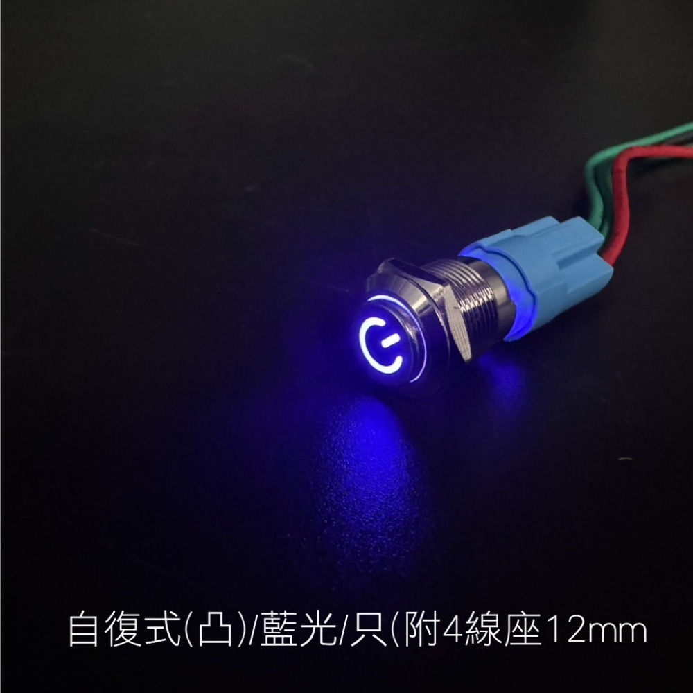 SLO【金屬開關 迷你天使眼開關】金屬按鈕 含線座 金屬防水按鈕開關 自鎖式 自復式 霧燈開關 喇叭開關 開關-規格圖7