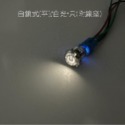 自鎖式(平)/白光/只(附線座)12mm