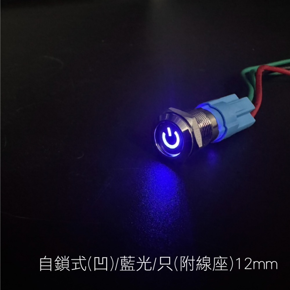 SLO【金屬開關 迷你天使眼開關】金屬按鈕 含線座 金屬防水按鈕開關 自鎖式 自復式 霧燈開關 喇叭開關 開關-規格圖7