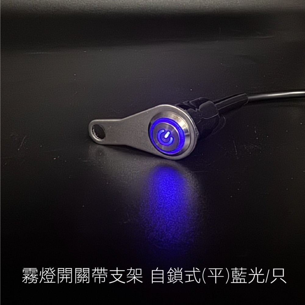 SLO【金屬開關 迷你天使眼開關】金屬按鈕 含線座 金屬防水按鈕開關 自鎖式 自復式 霧燈開關 喇叭開關 開關-規格圖7