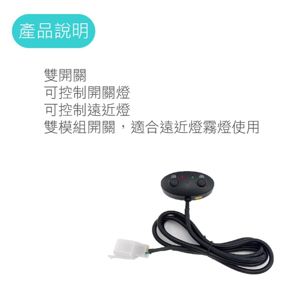 SLO【霧燈遠近燈開關】開關線組 霧燈 霧燈開關 遠近燈開關 雙開模組 遠近切換 霧燈專用 開關線組-細節圖3
