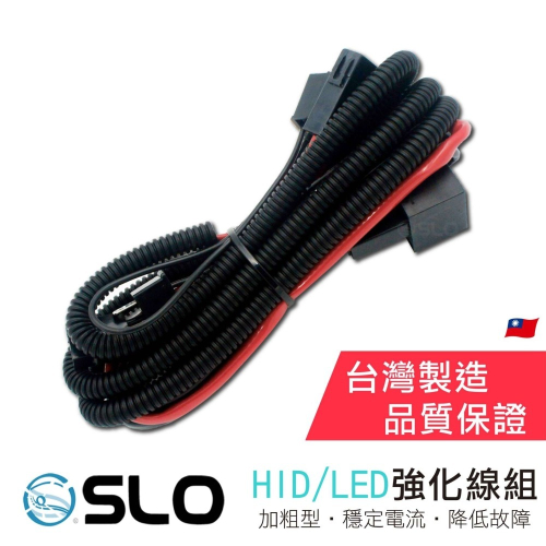 SLO【HID/LED 強化線組】霧燈線組 汽車用 H1 H7 H11 強化線組 H4陶瓷線組 H4強化線組