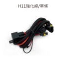 SLO【HID/LED 強化線組】霧燈線組 汽車用 H1 H7 H11 強化線組 H4陶瓷線組 H4強化線組-規格圖8