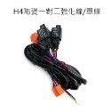 SLO【HID/LED 強化線組】霧燈線組 汽車用 H1 H7 H11 強化線組 H4陶瓷線組 H4強化線組-規格圖8