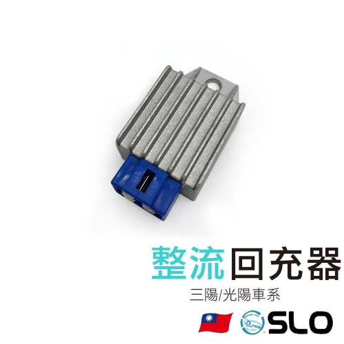 【加強型 整流回充器】回充器 光陽 交流車 適用 豪邁 迪爵 三冠王 奔騰 奔馳 JR 俏麗 穩壓器 整流器 SLO