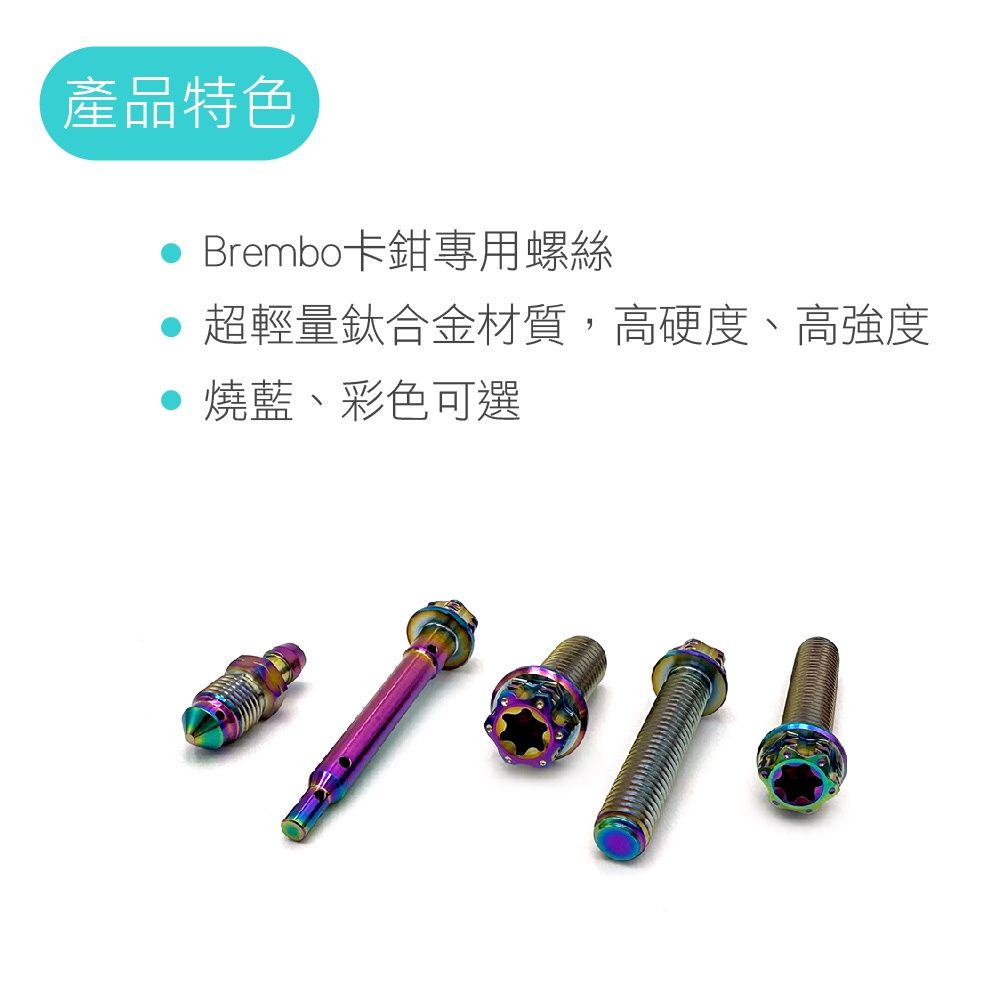 〔工具/材料/零件〕 Brembo卡鉗螺絲套組 鈦合金螺絲-細節圖2