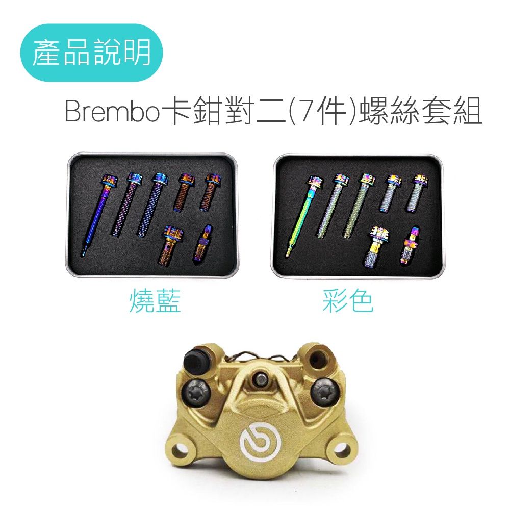 〔工具/材料/零件〕 Brembo卡鉗螺絲套組 鈦合金螺絲-細節圖4