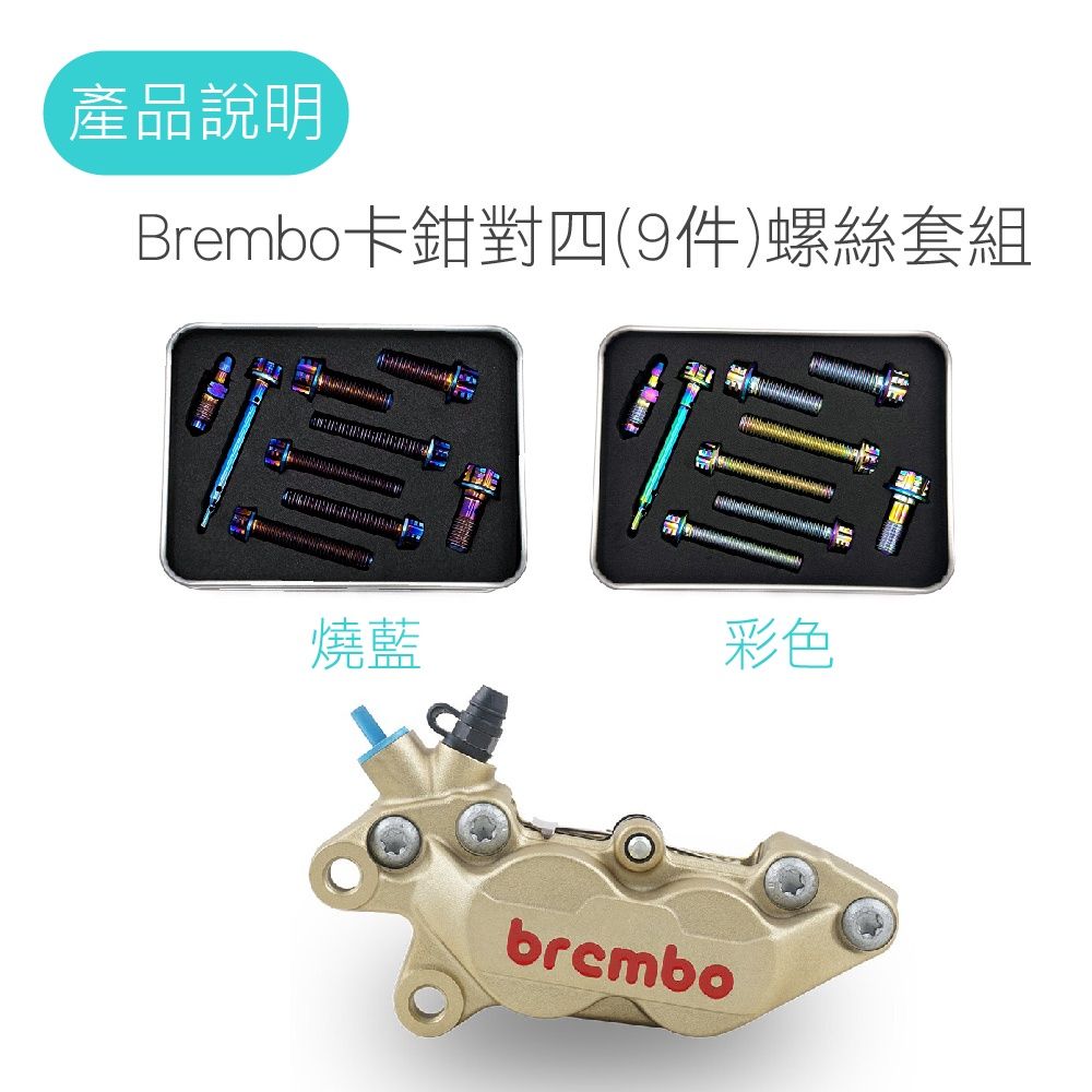 〔工具/材料/零件〕 Brembo卡鉗螺絲套組 鈦合金螺絲-細節圖5