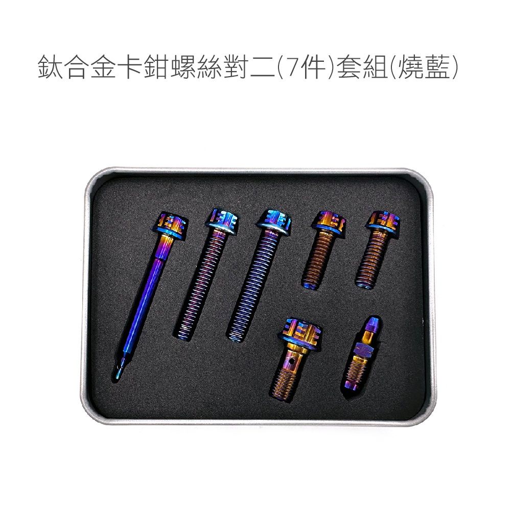 〔工具/材料/零件〕 Brembo卡鉗螺絲套組 鈦合金螺絲-細節圖6