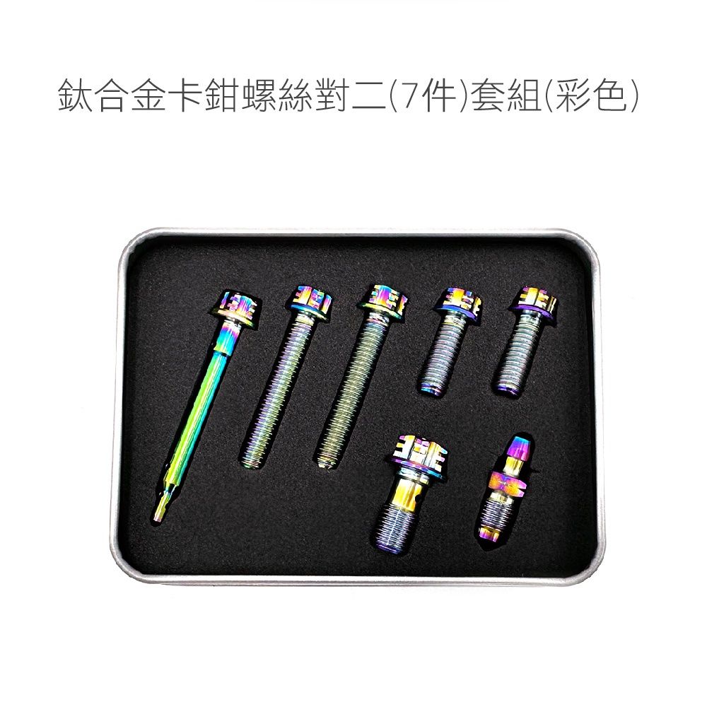 〔工具/材料/零件〕 Brembo卡鉗螺絲套組 鈦合金螺絲-細節圖7