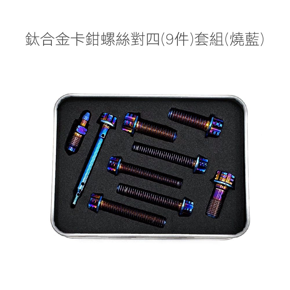 〔工具/材料/零件〕 Brembo卡鉗螺絲套組 鈦合金螺絲-細節圖8