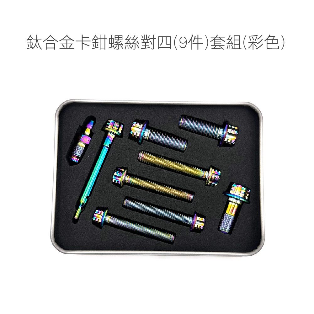 〔工具/材料/零件〕 Brembo卡鉗螺絲套組 鈦合金螺絲-細節圖9