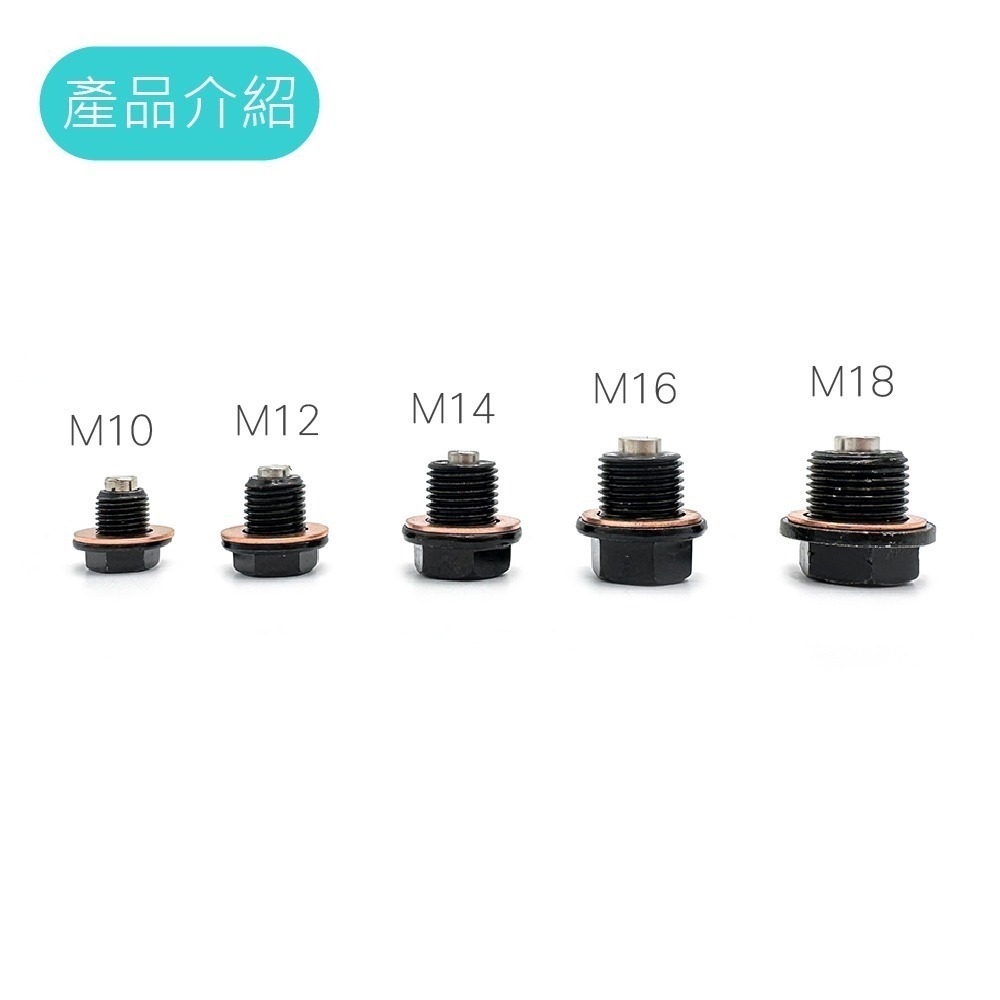 【強磁油底殼螺絲】卸油螺絲 油底殼磁石螺絲 磁石螺絲 機油螺絲 齒輪油螺絲 M10 M12 M14 M16 M18-細節圖2