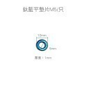 鈦藍平墊片M5/只