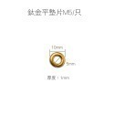 鈦金平墊片M5/只