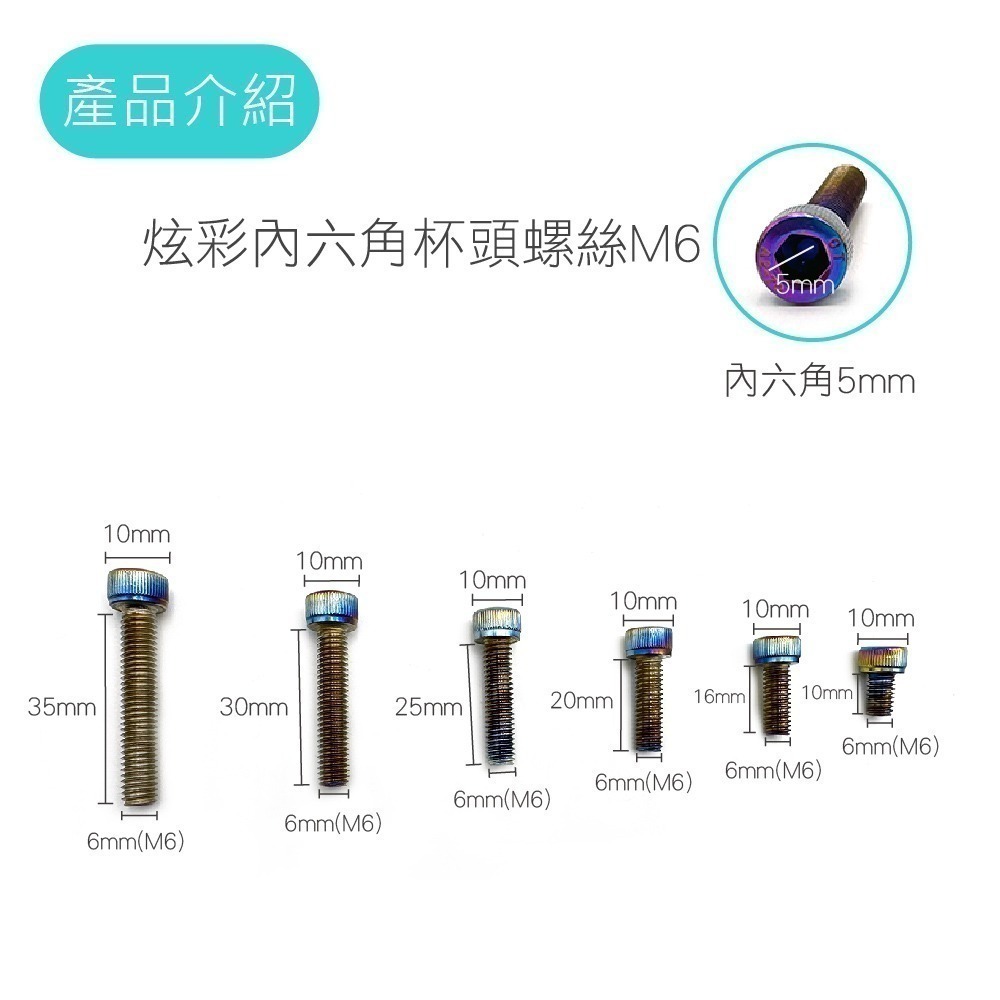 【不鏽鋼螺絲】炫彩螺絲 內六角 外六角 M5 M6 M8 圓頭螺絲 星型 防盜螺絲 鍍鈦 燒鈦 螺絲-細節圖4