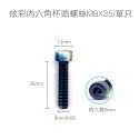 【不鏽鋼螺絲】炫彩螺絲 內六角 外六角 M5 M6 M8 圓頭螺絲 星型 防盜螺絲 鍍鈦 燒鈦 螺絲-規格圖8