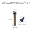 【不鏽鋼螺絲】炫彩螺絲 內六角 外六角 M5 M6 M8 圓頭螺絲 星型 防盜螺絲 鍍鈦 燒鈦 螺絲-規格圖8