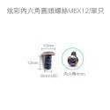 【不鏽鋼螺絲】炫彩螺絲 內六角 外六角 M5 M6 M8 圓頭螺絲 星型 防盜螺絲 鍍鈦 燒鈦 螺絲-規格圖8