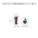 【不鏽鋼螺絲】炫彩螺絲 內六角 外六角 M5 M6 M8 圓頭螺絲 星型 防盜螺絲 鍍鈦 燒鈦 螺絲-規格圖8