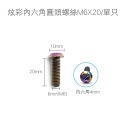 【不鏽鋼螺絲】炫彩螺絲 內六角 外六角 M5 M6 M8 圓頭螺絲 星型 防盜螺絲 鍍鈦 燒鈦 螺絲-規格圖8