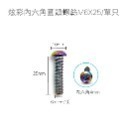 炫彩內六角圓頭螺絲M6X25/單只