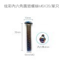 【不鏽鋼螺絲】炫彩螺絲 內六角 外六角 M5 M6 M8 圓頭螺絲 星型 防盜螺絲 鍍鈦 燒鈦 螺絲-規格圖8