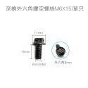 深槍外六角鏤空螺絲M6X15/單只