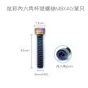 炫彩內六角杯頭螺絲M8X40/單只