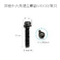 深槍外六角鏤空螺絲M6X30/單只