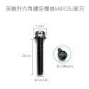 深槍外六角鏤空螺絲M6X35/單只