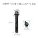 深槍外六角鏤空螺絲M6X40/單只