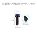 【不鏽鋼螺絲】炫彩螺絲 內六角 外六角 M5 M6 M8 圓頭螺絲 星型 防盜螺絲 鍍鈦 燒鈦 螺絲-規格圖8