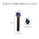鈦藍外六角鏤空螺絲M6X35/單只