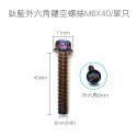 【不鏽鋼螺絲】炫彩螺絲 內六角 外六角 M5 M6 M8 圓頭螺絲 星型 防盜螺絲 鍍鈦 燒鈦 螺絲-規格圖8